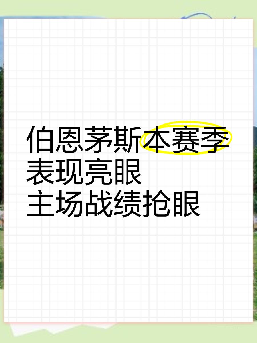 伯恩茅斯客场告捷，反弹战绩表现的简单介绍