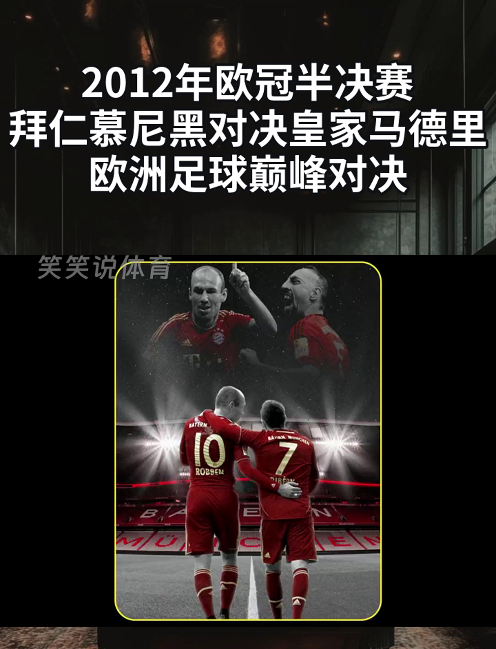 皇家马德里遭遇挑战，面对拜仁