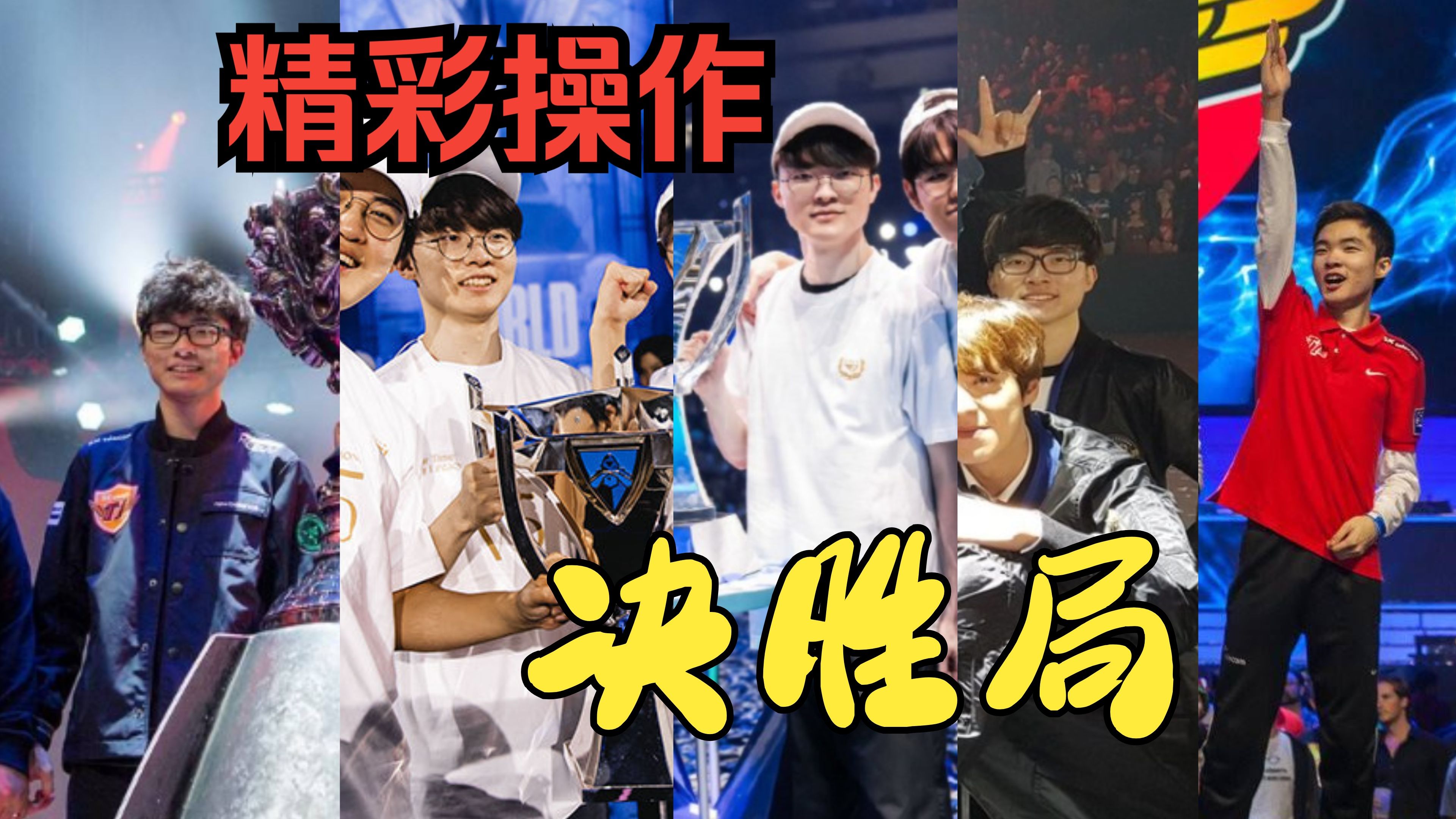 Faker连续十五场比赛得分超过爆冷，切尔西冲击纪录！