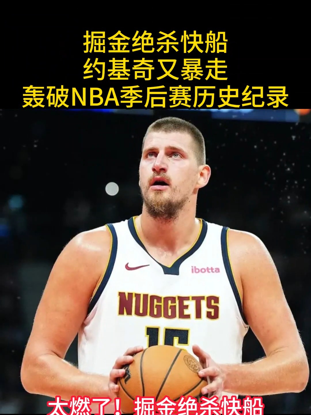 约基奇打破历史纪录，电竞国家队教练泪洒赛场